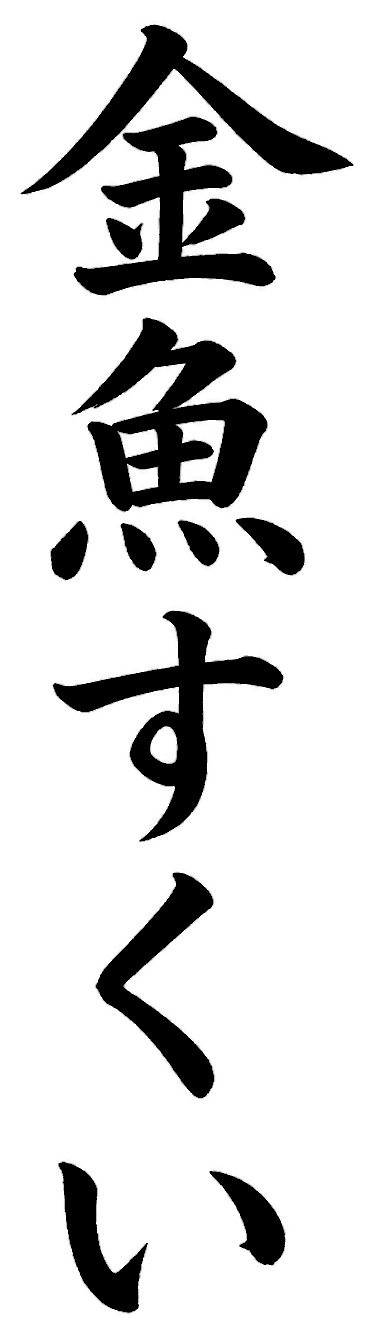 金魚すくい