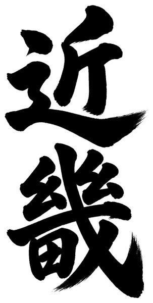 近畿