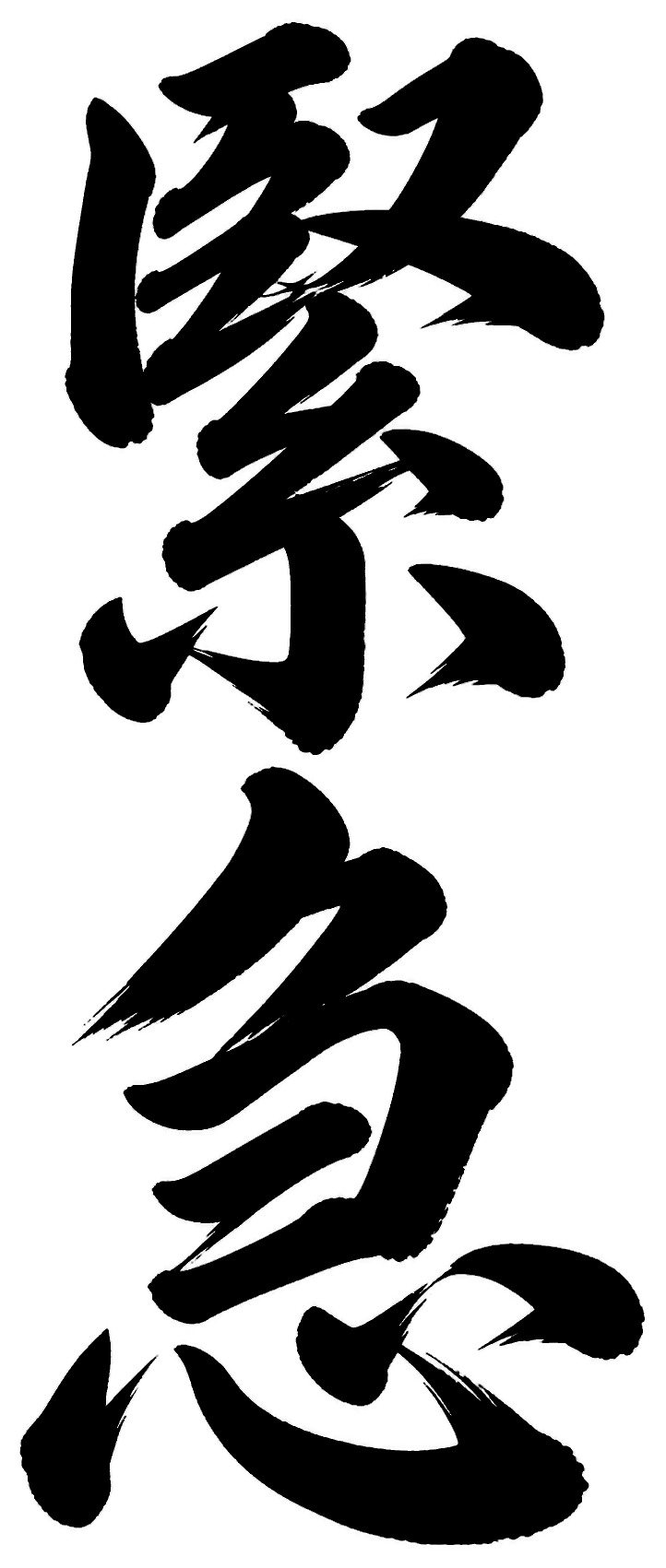 緊急