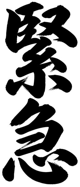 緊急