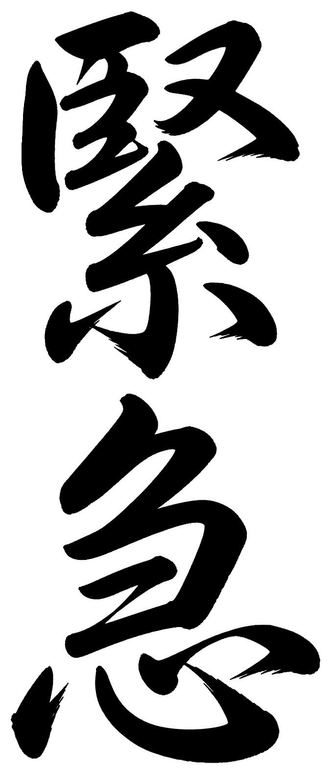 緊急