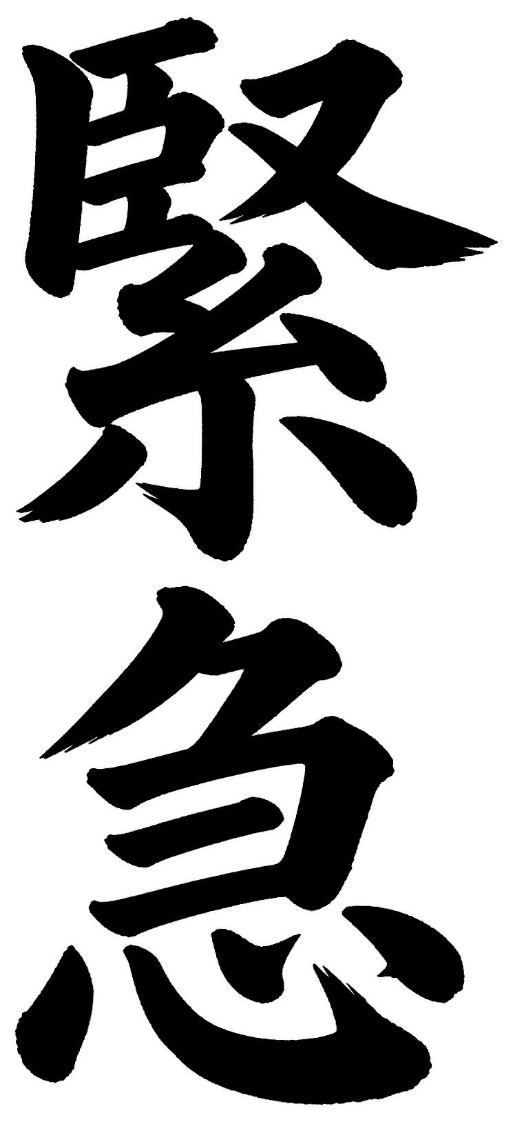 緊急