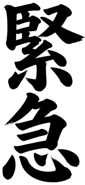 緊急