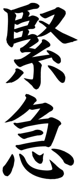 緊急