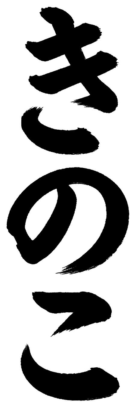 きのこ