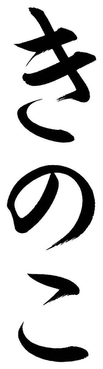 きのこ