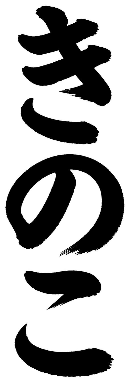 きのこ