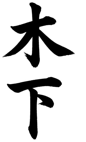 木下