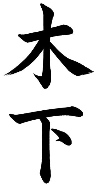 木下