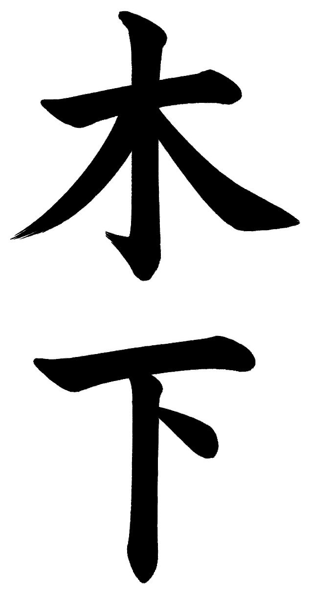 木下