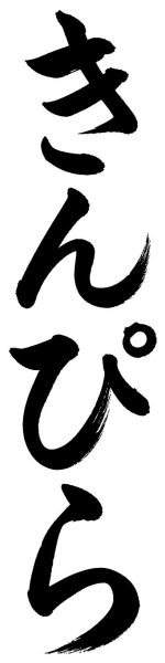 きんぴら