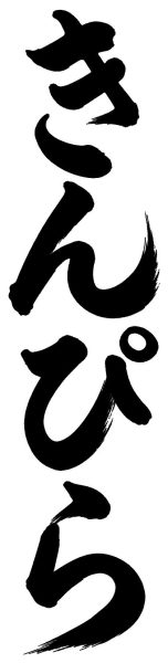 きんぴら