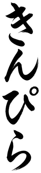 きんぴら