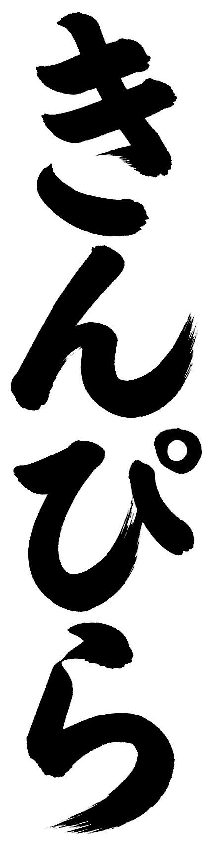 きんぴら