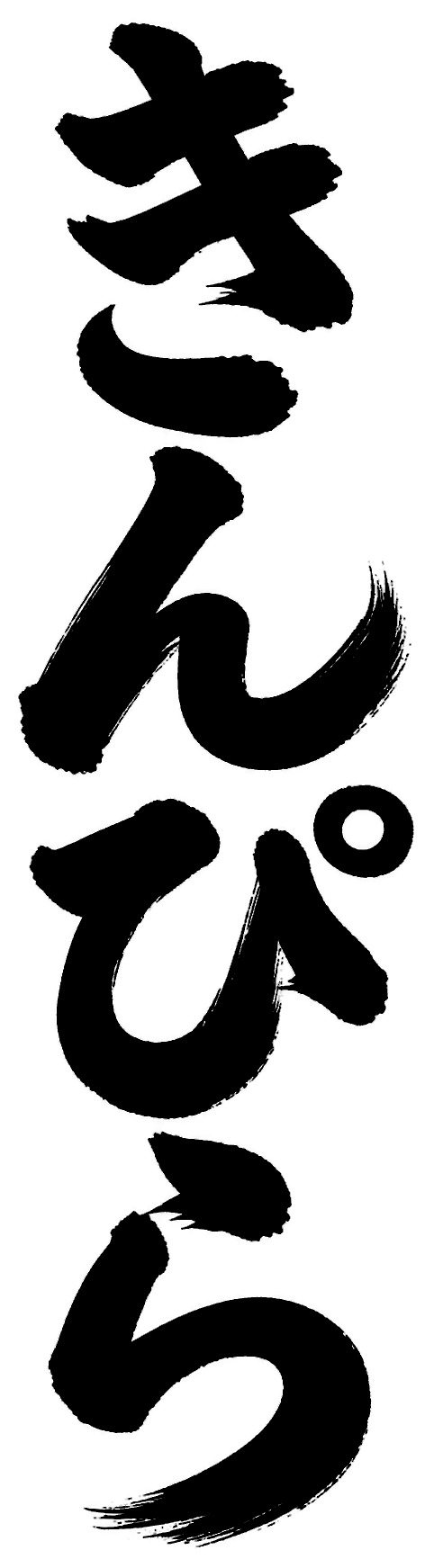 きんぴら