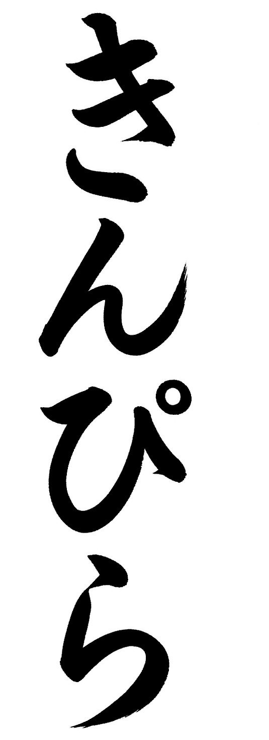きんぴら