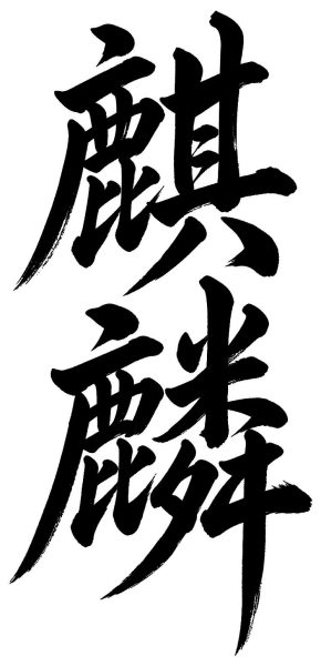 麒麟