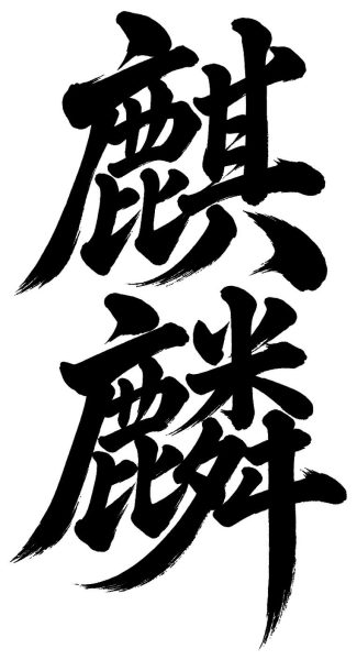 麒麟
