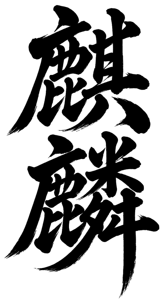 麒麟の筆文字フリー素材
