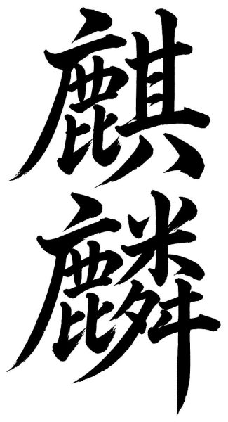 麒麟