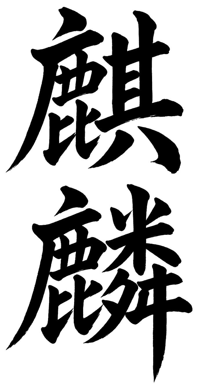 麒麟