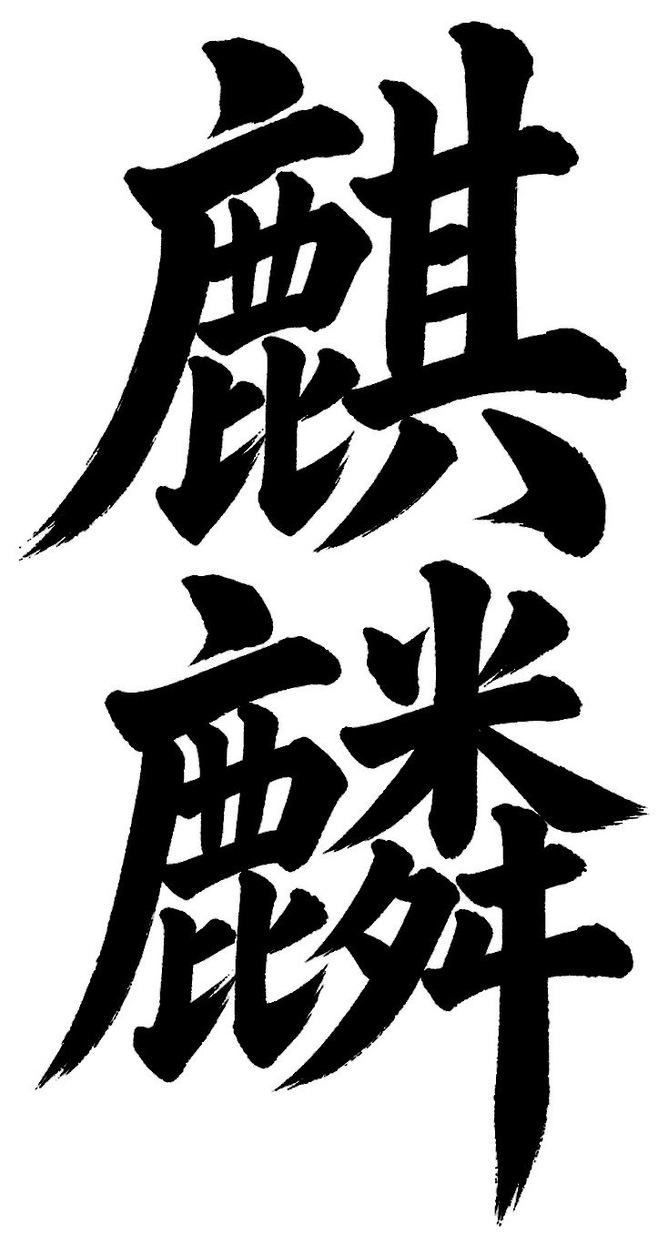 麒麟