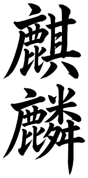 麒麟
