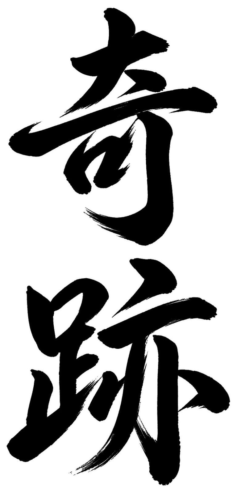 奇跡