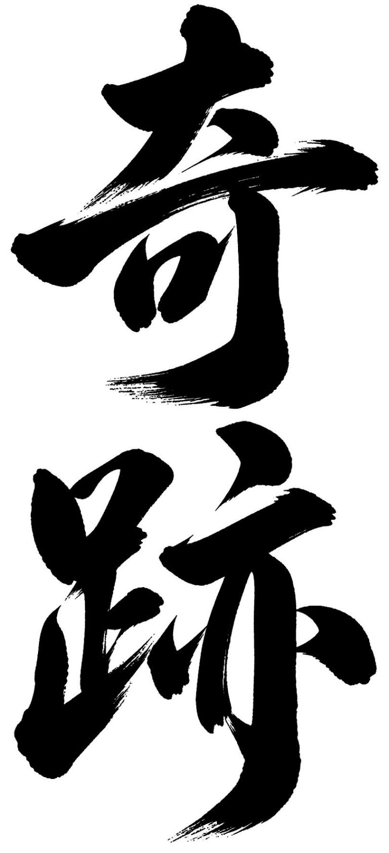奇跡