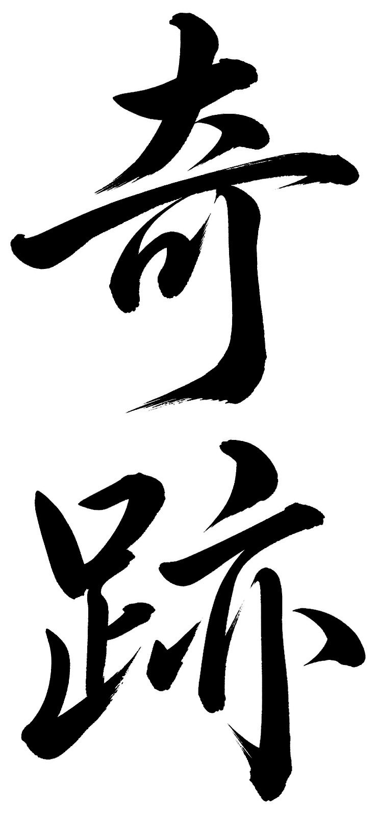 奇跡