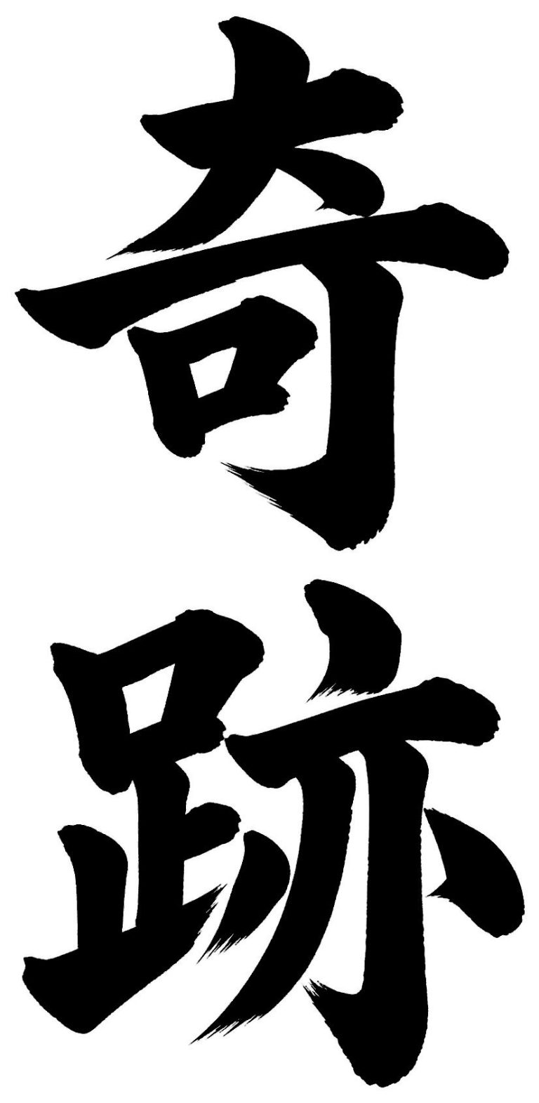 奇跡