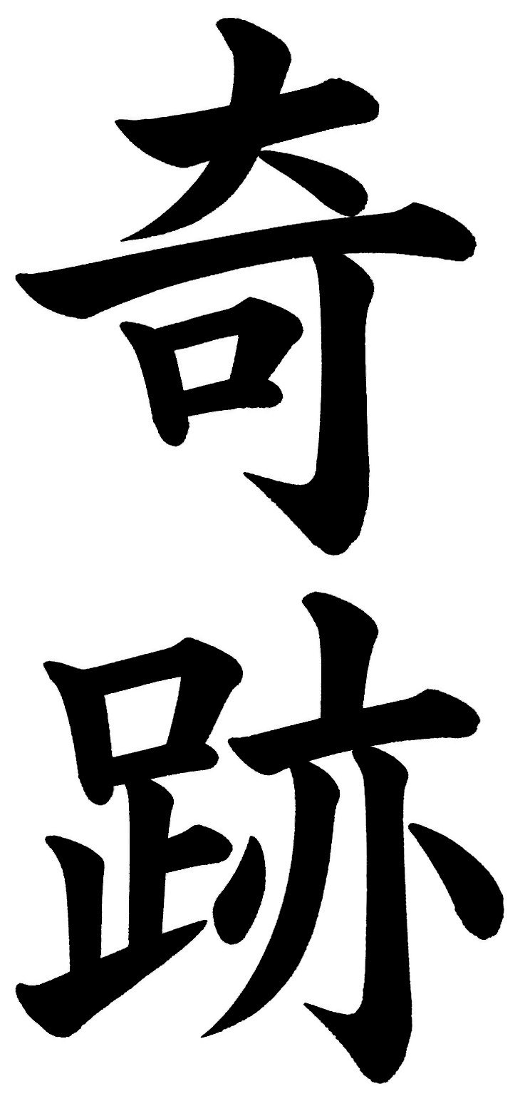 奇跡