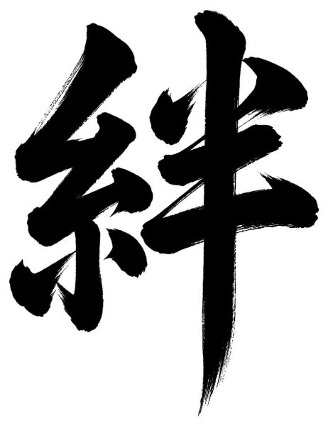 絆