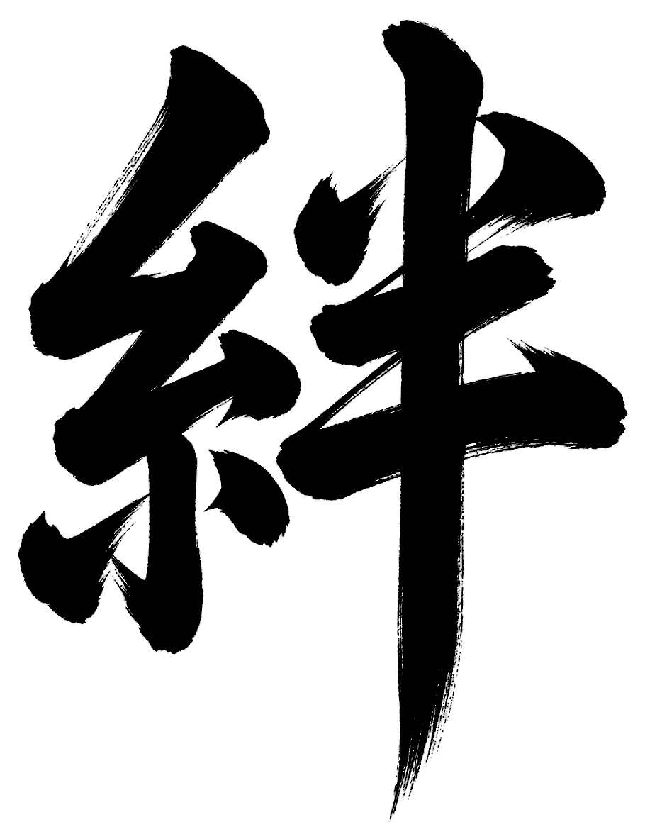 デザイン書の筆文字「絆」