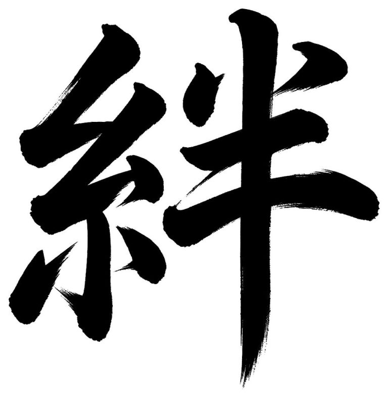 絆