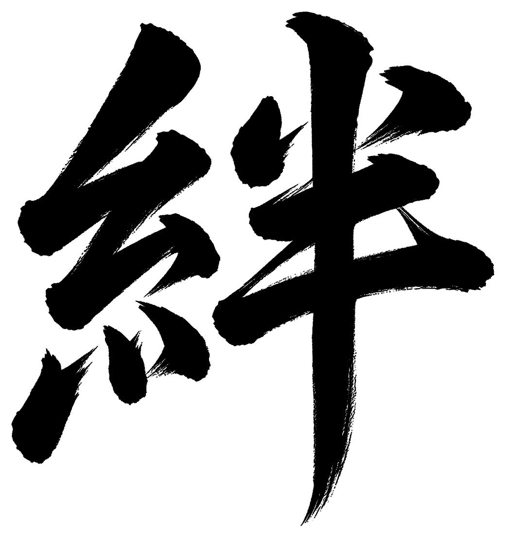 行書の筆文字「絆」