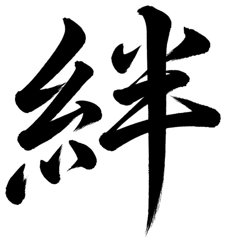 絆