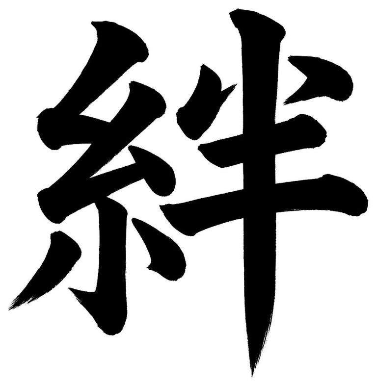 絆