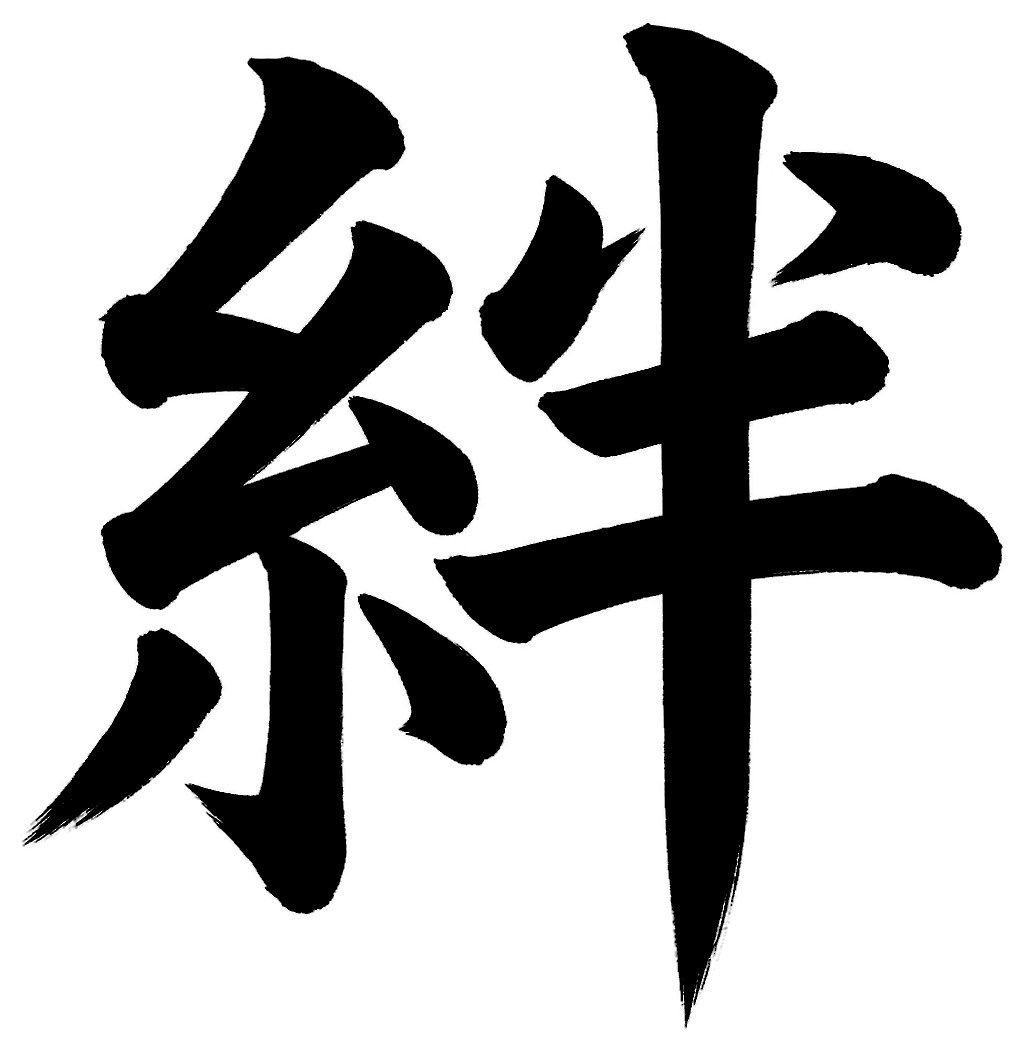 楷書の筆文字「絆」