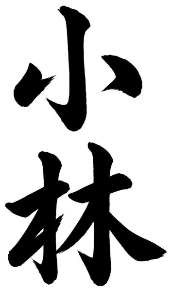 小林