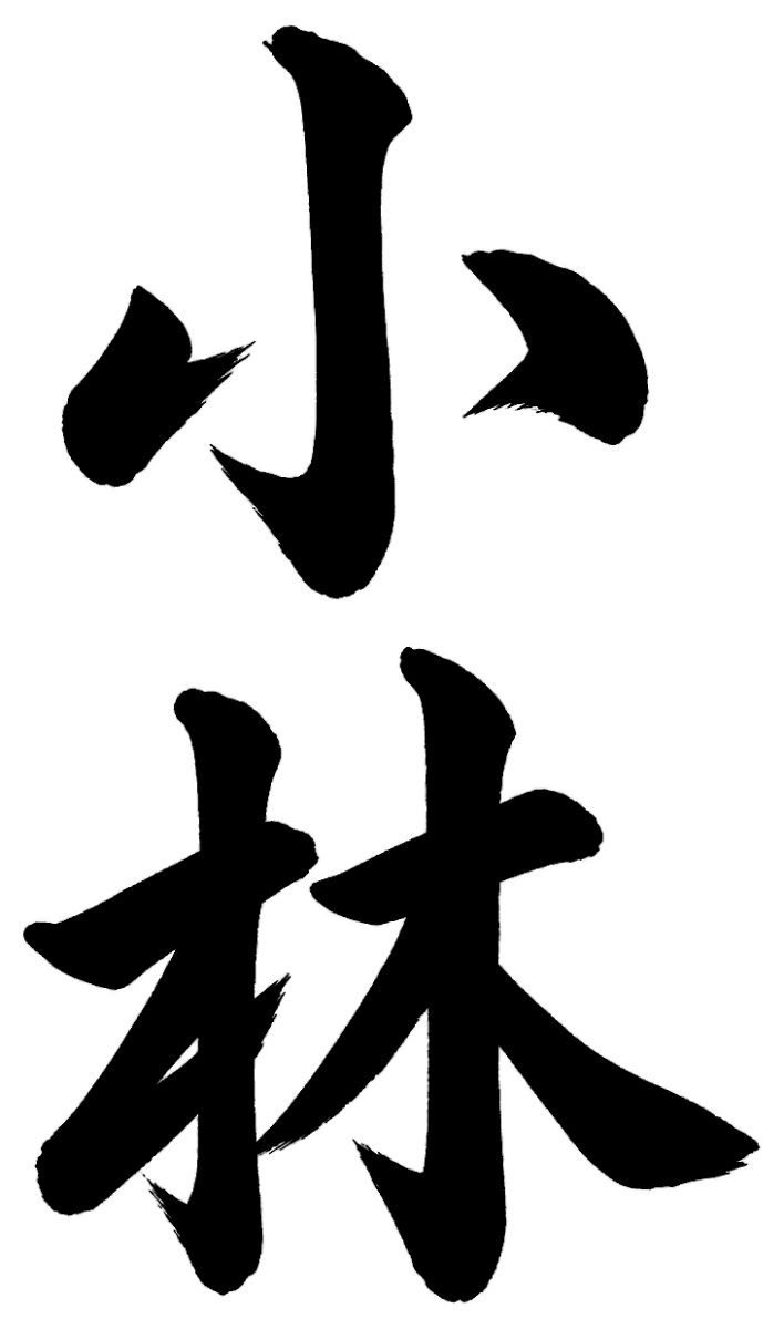 小林の筆文字フリー素材