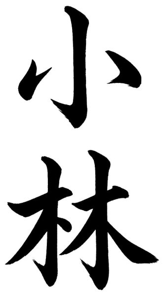 小林