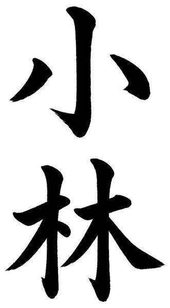 小林