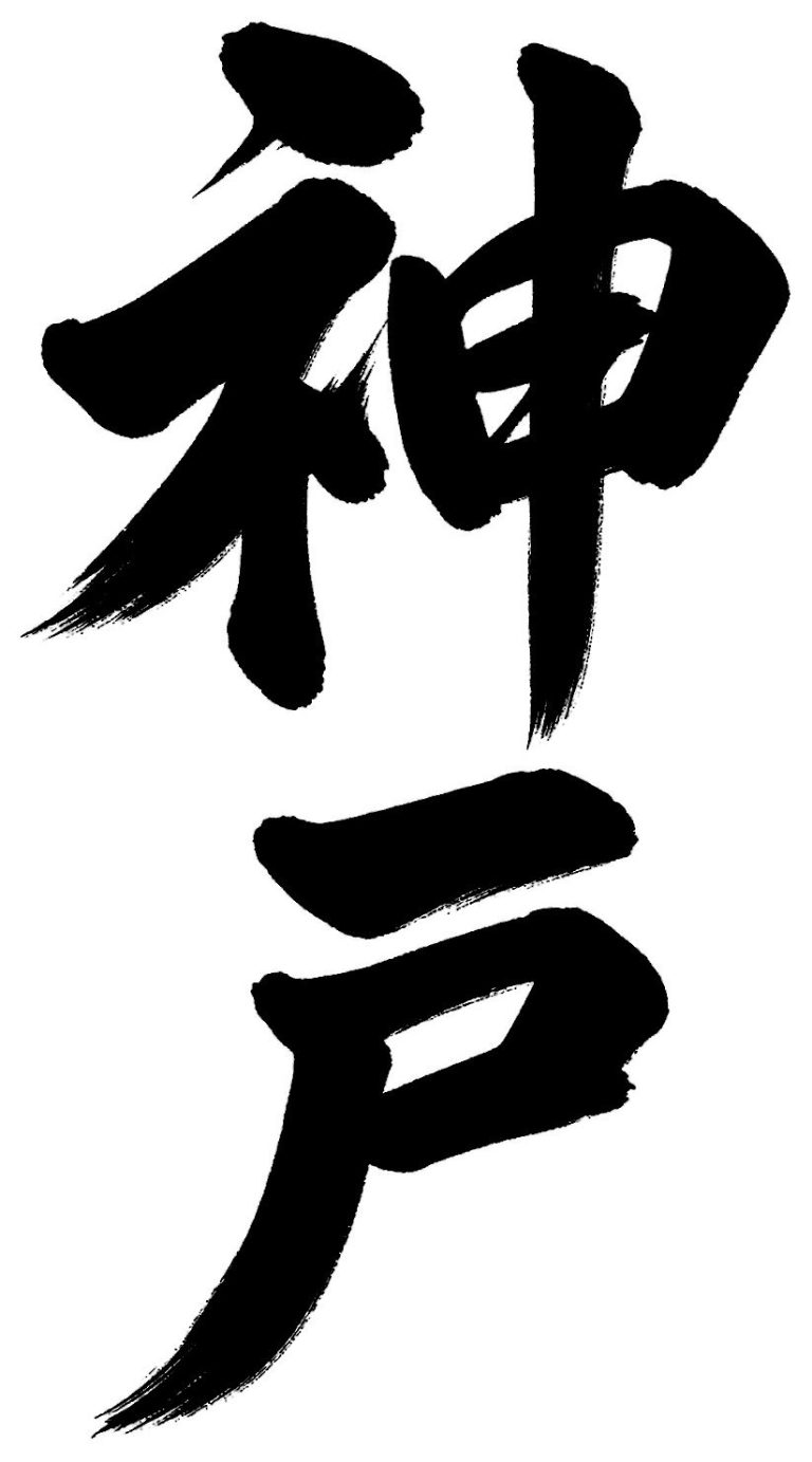 神戸