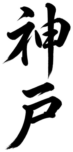 神戸