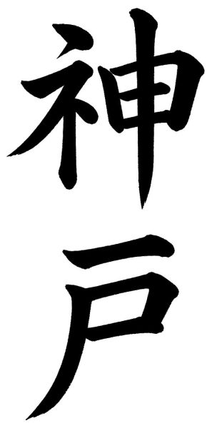 神戸