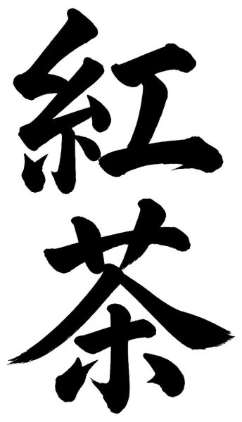 紅茶