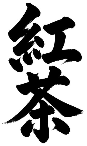 紅茶