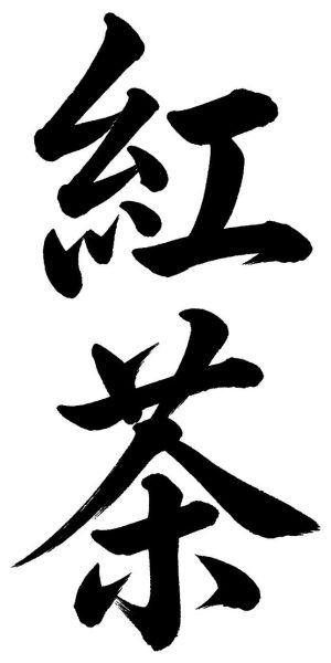 紅茶
