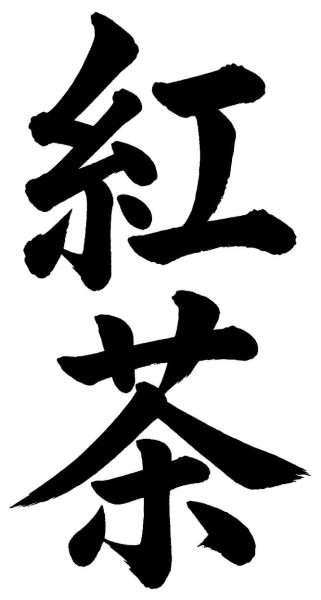 紅茶